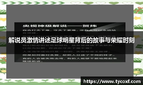 解说员激情讲述足球明星背后的故事与荣耀时刻