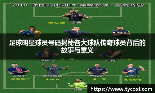 足球明星球员号码揭秘各大球队传奇球员背后的故事与意义