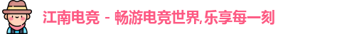 江南电竞平台
